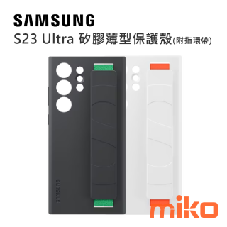 SAMSUNG Galaxy S23 Ultra 矽膠薄型保護殼( 附指環帶)